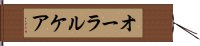 オーラル・ケア Hand Scroll