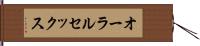 オーラルセックス Hand Scroll