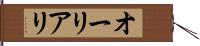 オーリアリ Hand Scroll