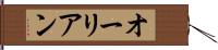 オーリアン Hand Scroll
