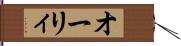 オーリィ Hand Scroll