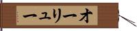 オーリュー Hand Scroll