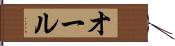 オール Hand Scroll
