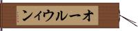 オールウィン Hand Scroll