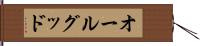 オールグッド Hand Scroll