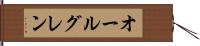 オールグレン Hand Scroll