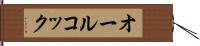 オールコック Hand Scroll