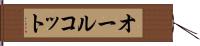 オールコット Hand Scroll