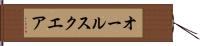 オール・スクエア Hand Scroll