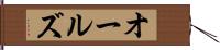 オールズ Hand Scroll