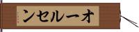 オールセン Hand Scroll