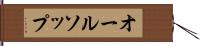 オールソップ Hand Scroll