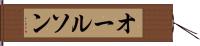 オールソン Hand Scroll