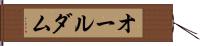 オールダム Hand Scroll