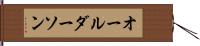 オールダーソン Hand Scroll