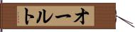 オールト Hand Scroll