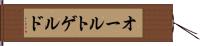 オールトゲルド Hand Scroll