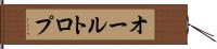 オールトロプ Hand Scroll