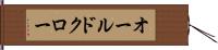 オールドクロー Hand Scroll