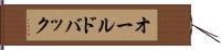 オールドバック Hand Scroll