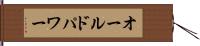 オールドパワー Hand Scroll