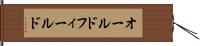 オールドフィールド Hand Scroll