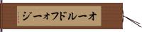 オールドフォージ Hand Scroll