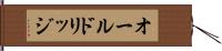 オールドリッジ Hand Scroll