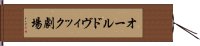 オールドヴィック劇場 Hand Scroll