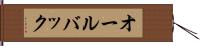 オールバック Hand Scroll
