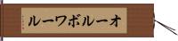 オールボワール Hand Scroll