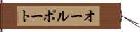 オールポート Hand Scroll