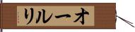 オールリ Hand Scroll