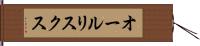 オールリスクス Hand Scroll