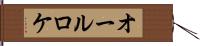 オールロケ Hand Scroll