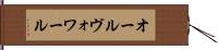 オールヴォワール Hand Scroll