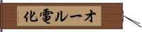オール電化 Hand Scroll