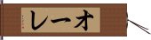 オーレ Hand Scroll