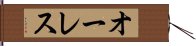 オーレス Hand Scroll