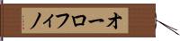 オーロフィノ Hand Scroll