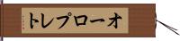 オーロプレト Hand Scroll