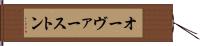 オーヴァーストン Hand Scroll