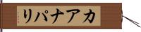 カアナパリ Hand Scroll