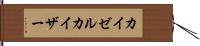 カイゼル Hand Scroll