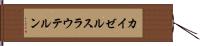 カイゼルスラウテルン Hand Scroll