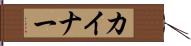 カイナー Hand Scroll