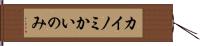 カイノミ Hand Scroll