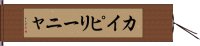 カイピリーニャ Hand Scroll