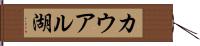 カウアル湖 Hand Scroll