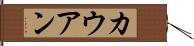 カウアン Hand Scroll